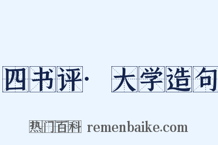 四书评·大学造句是什么意思的图片